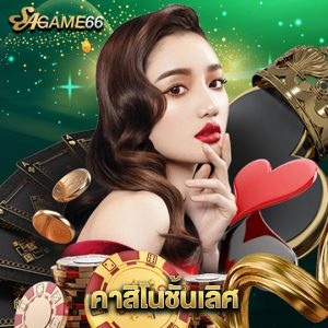 sagame66 คาสิโนชั้นเลิศ