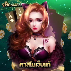 sagame66 คาสิโนว็บแท้