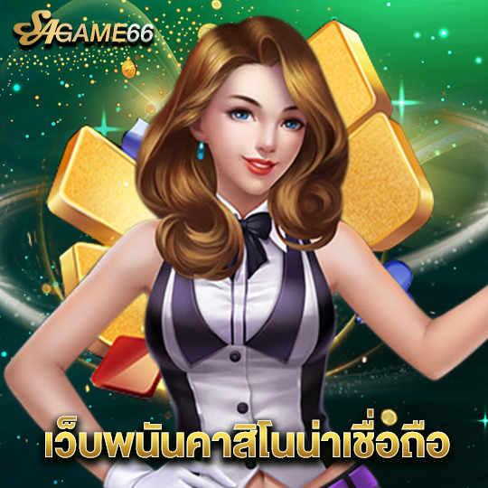 sagame66 เว็บพนันคาสิโนน่าเชื่อถือ