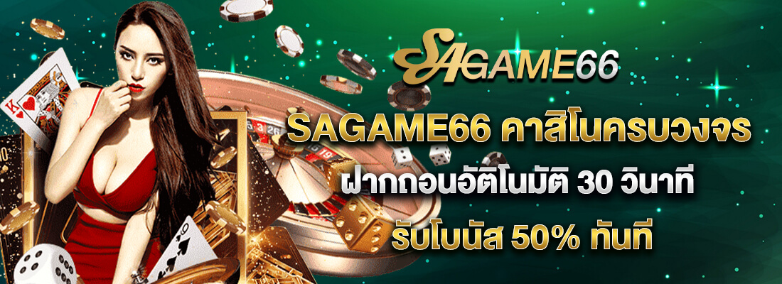 sagame66 คาสิโนครบวงจร