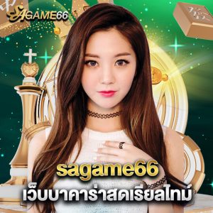 sagame66 เว็บบาคาร่าสดเรียลไทม์