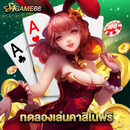 sagame66 ทดลองเล่นคาสิโนฟรี