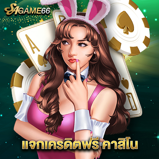 sagame66 แจกเครดิตฟรีคาสิโน