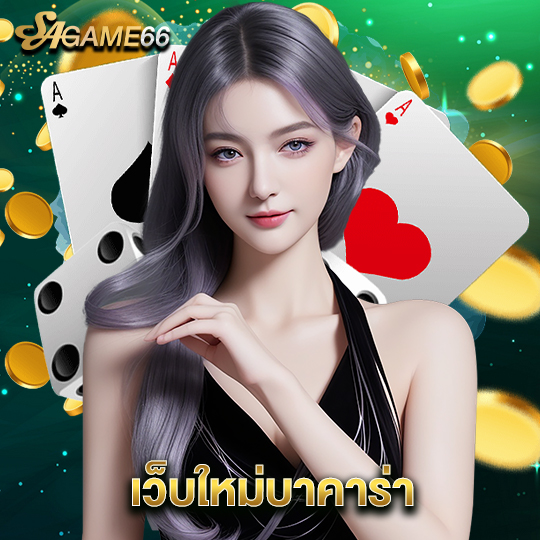 sagame66 เว็บใหม่บาคาร่า