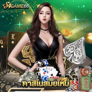 sagame66 คาสิโนสมัยใหม่