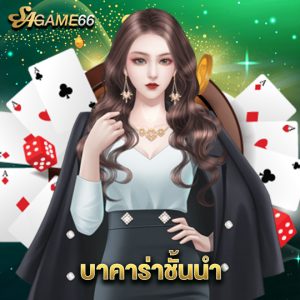 sagame66 บาคาร่าชั้นนำ