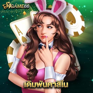 sagame66 เดิมพันคาสิโน