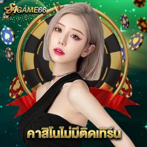 sagame66 คาสิโนไม่มีติดเทิร์น