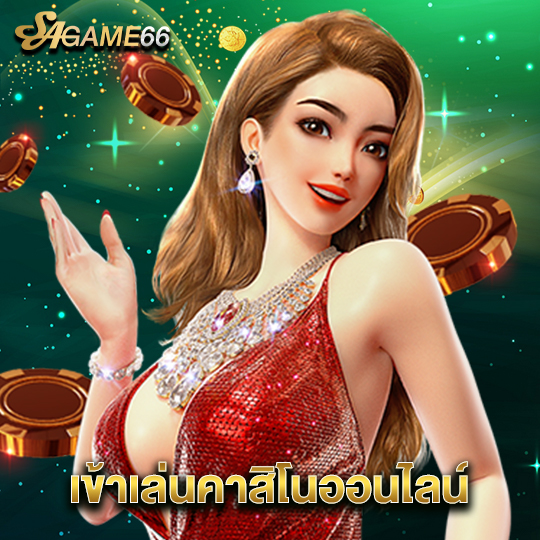 sagame66 เข้าเล่นคาสิโนออนไลน์