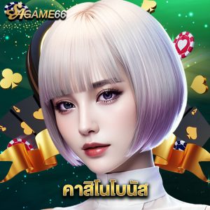 sagame66 คาสิโนโบนัส