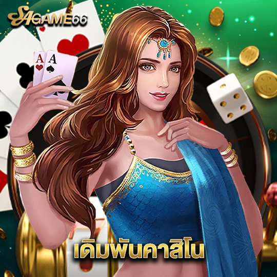 sagame66 เดิมพันคาสิโน