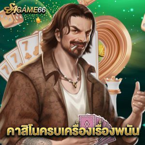 sagame66 คาสิโนครบเครื่องเรื่องพนัน