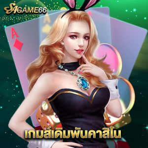 sagame66 เกมส์เดิมพันคาสิโน