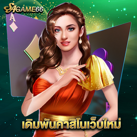 sagame66 เดิมพันคาสิโนเว็บใหม่