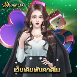 sagame66 เว็บเดิมพันคาสิโน