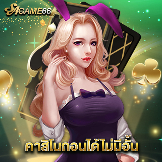 sagame66 คาสิโนถอนได้ไม่มีอั้น