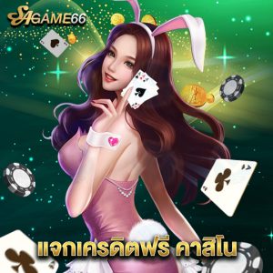 sagame66 แจกเครดิตฟรี คาสิโน