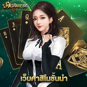 sagame66 เว็บคาสิโนชั้นนำ