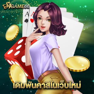 sagame66 เดิมพันคาสิโนเว็บใหม่