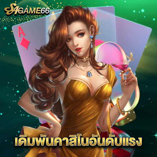 sagame66 เดิมพันคาสิโนอันดับแรง