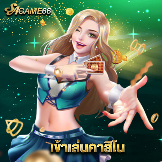 sagame66 เข้าเล่นคาสิโน