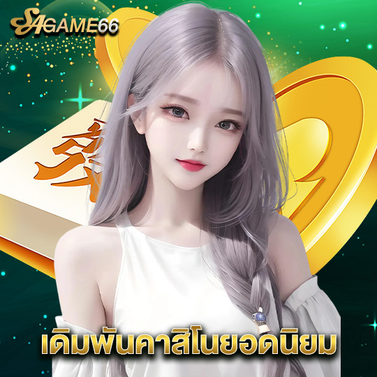 sagame66 เดิมพันคาสิโนยอดนิยม