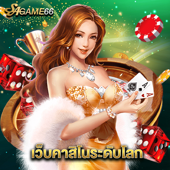 sagame66 เว็บคาสิโนระดับโลก