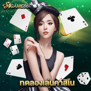 sagame66 ทดลองเล่นคาสิโน