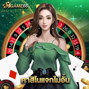 sagame66 คาสิโนแจกไม่อั้น