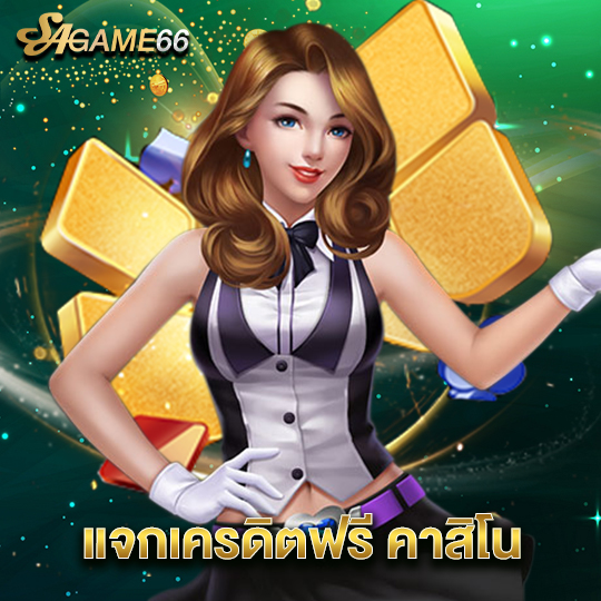 sagame66 แจกเครดิตฟรี คาสิโน