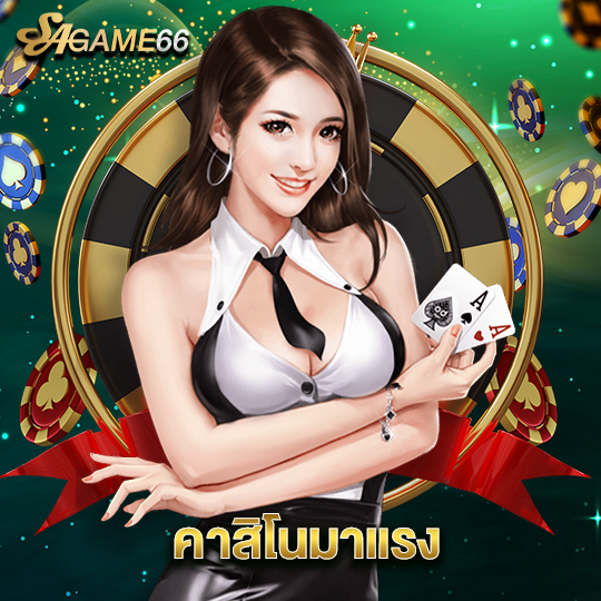 sagame66 คาสิโนมาแรง