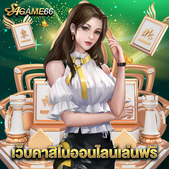 sagame66 เว็บคาสิโนออนไลน์เล่นฟรี