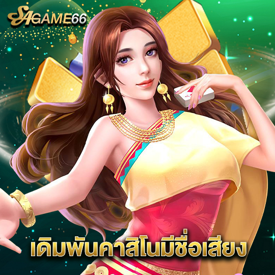 sagame66 เดิมพันคาสิโนมีชื่อเสียง