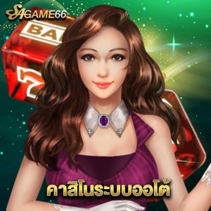 sagame66 คาสิโนระบบออโต้