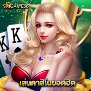 sagame66 เล่นคาสิโนยอดฮิต