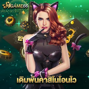 sagame66 เดิมพันคาสิโนโอนไว