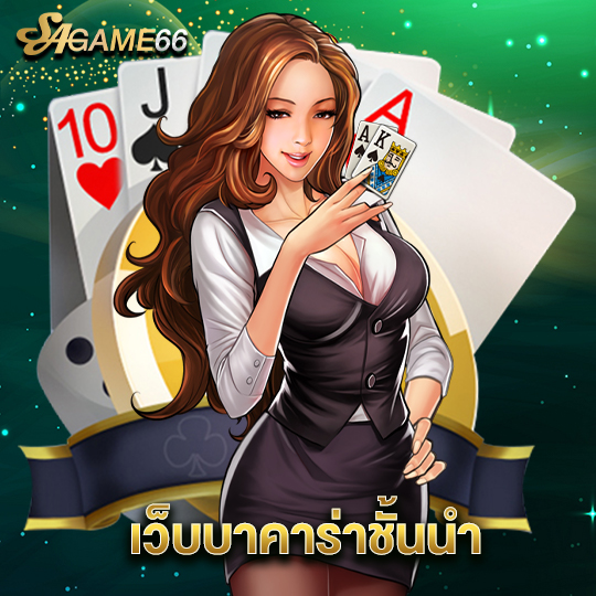 sagame66 เว็บบาคาร่าชั้นนำ