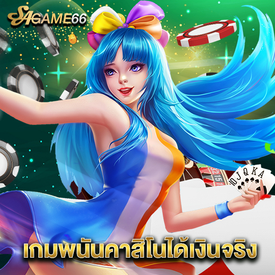 sagame66 เกมพนันคาสิโนได้เงินจริง