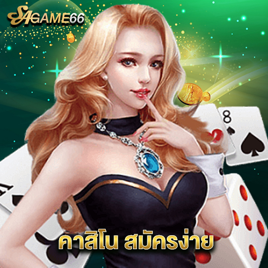 sagame66 คาสิโน สมัครง่าย