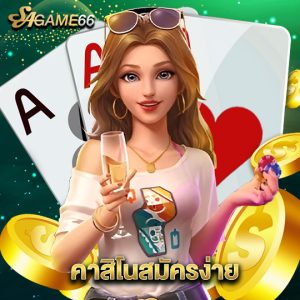 sagame66 คาสิโนสมัครง่าย