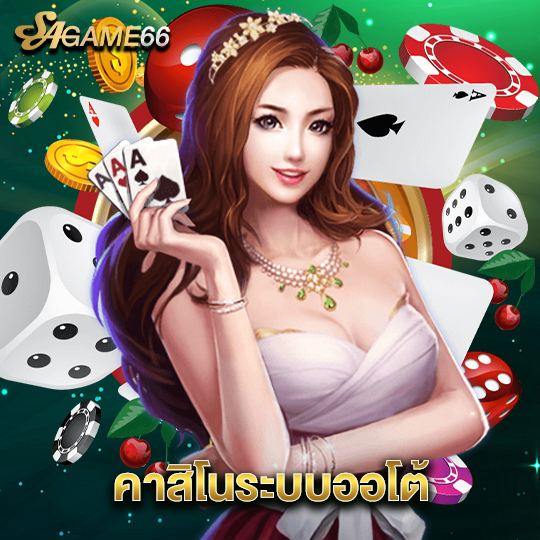 sagame66 คาสิโนระบบออโต้