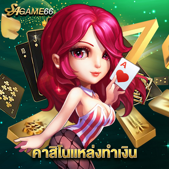 sagame66 คาสิโนแหล่งทำเงิน