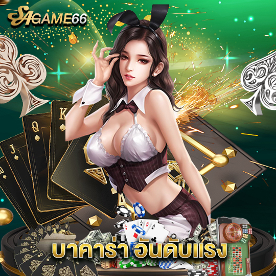 sagame66 บาคาร่า อันดับแรง