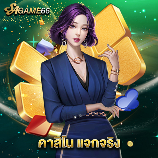 sagame66 คาสิโน แจกจริง