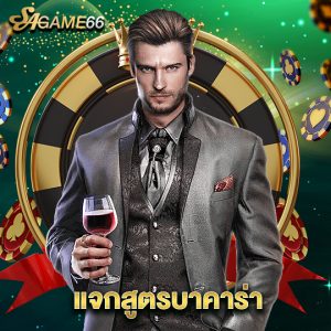 sagame66 แจกสูตรบาคาร่า